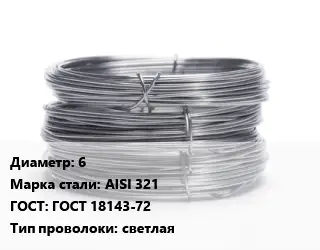 Проволока нержавеющая 6 Сталь: AISI 321 ГОСТ: ГОСТ 18143-72 светлая